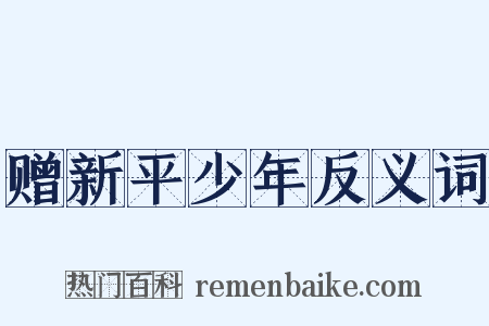 赠新平少年反义词是什么意思的图片